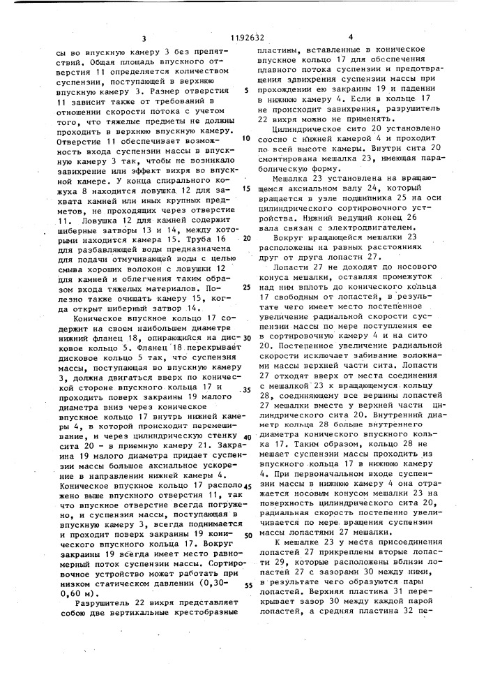 Вращающееся устройство для сортировки массы с вертикальным давлением (патент 1192632)