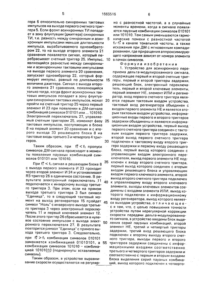 Устройство для асинхронного переприема дельта- модулированного сигнала (патент 1665516)