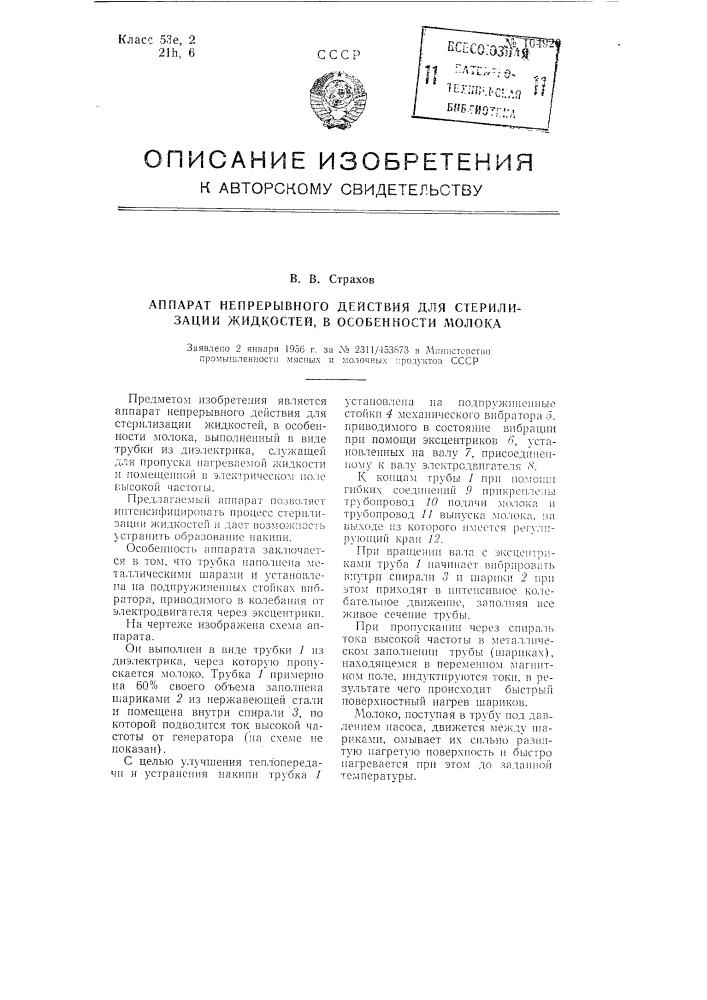 Аппарат непрерывного действия для стерилизации жидкостей, в особенности, молока (патент 104920)