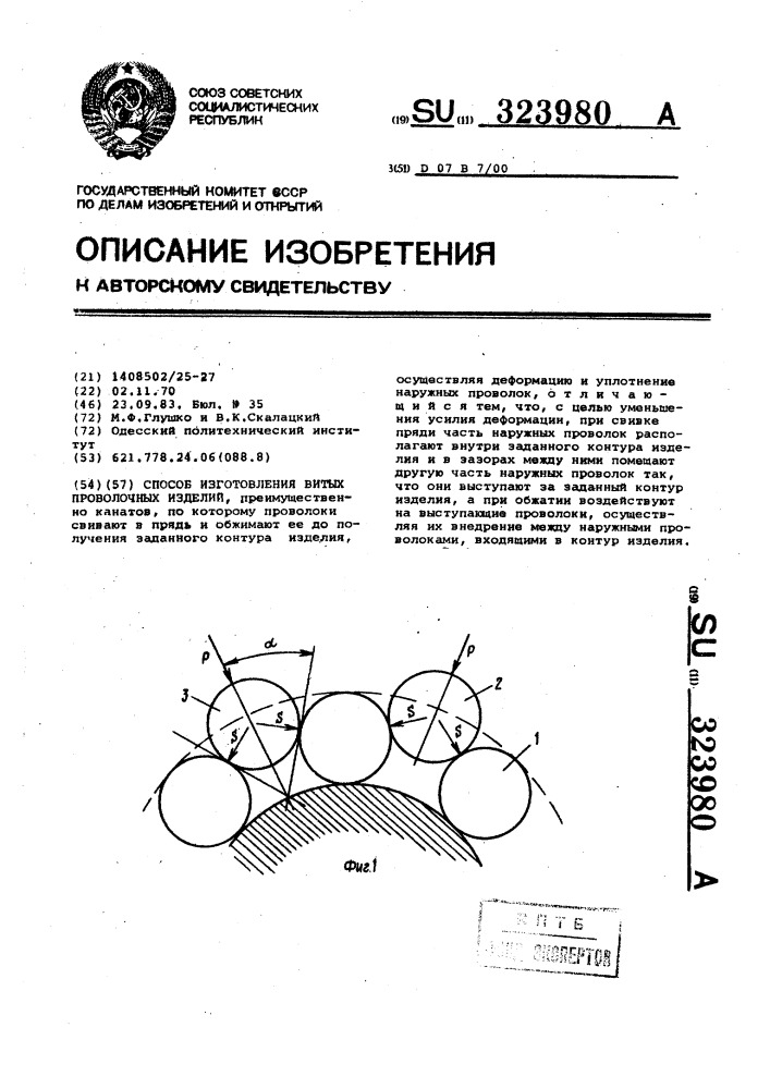 Способ изготовления витых проволочных изделий (патент 323980)