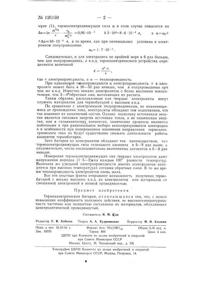 Термоэлектрическая батарея (патент 126159)
