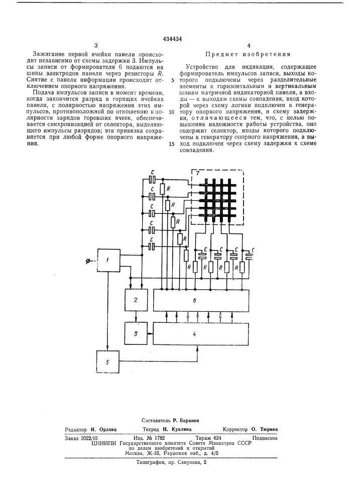 Устройство для индикации (патент 434434)