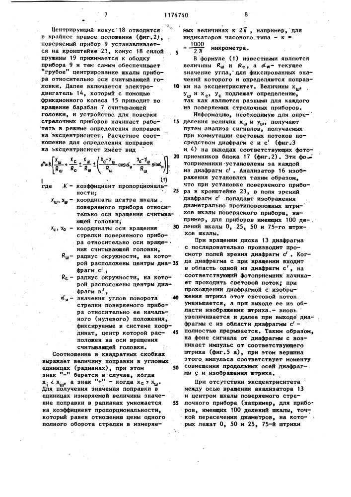 Устройство для поверки стрелочных приборов с круговой шкалой (патент 1174740)