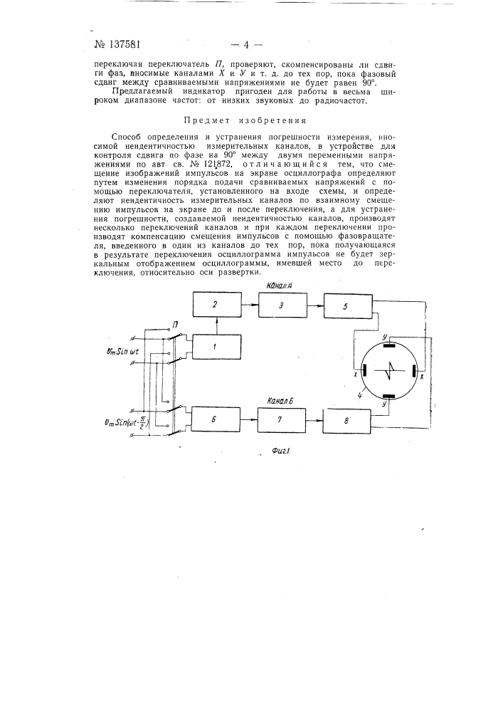 Способ определения и устранения погрешности измерения, вносимой не идентичностью измерительных каналов (патент 137581)