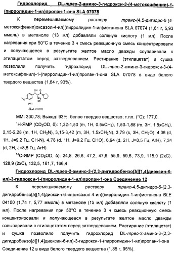 Амиды 3-арил-3-гидрокси-2-аминопропионовой кислоты, амиды 3-гетероарил-3-гидрокси-2-аминопропионовой кислоты и родственные соединения, обладающие обезболивающим и/или иммуностимулирующим действием (патент 2433999)