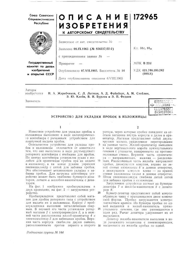 Устройство для укладки пробок в изложницыtdaiiiimluka:; би5л^10тека (патент 172965)