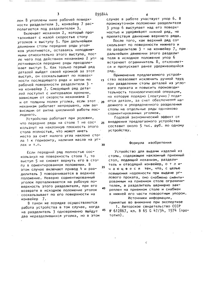 Устройство для выдачи изделий из стопы (патент 895844)