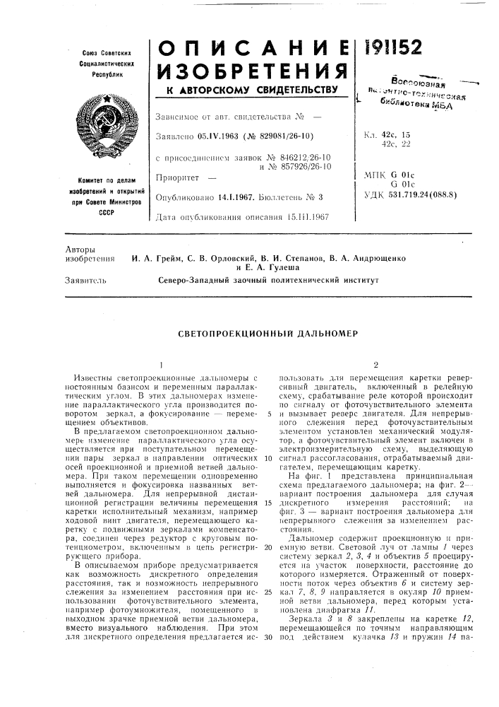 Светопроекционный дальномер (патент 191152)