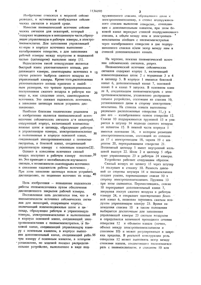 Пневматический источник сейсмических сигналов для акваторий (патент 1136090)