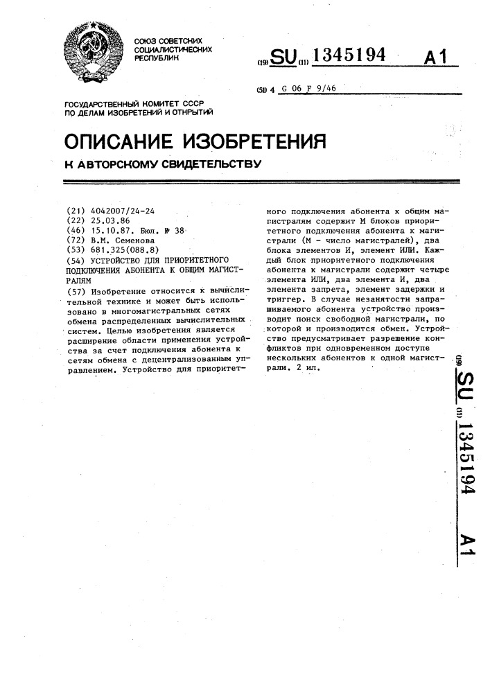 Устройство для приоритетного подключения абонента к общим магистралям (патент 1345194)