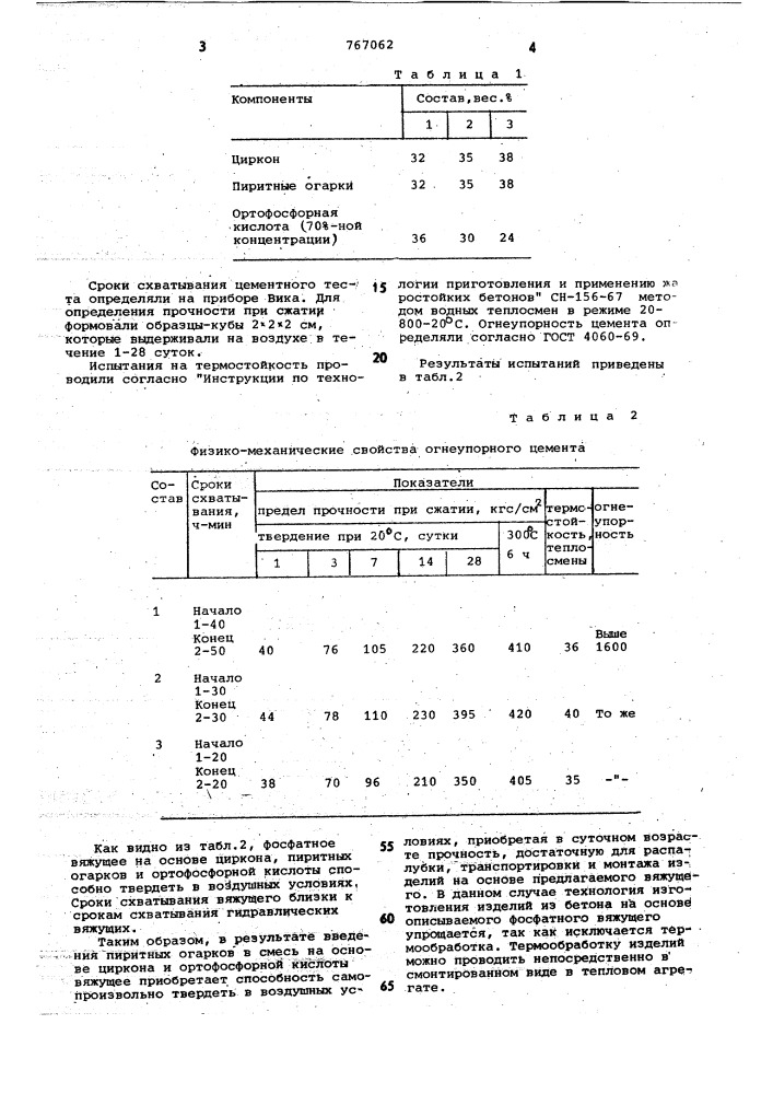 Вяжущее (патент 767062)
