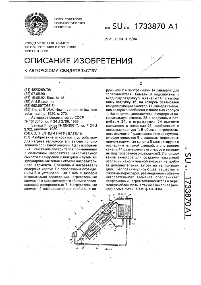 Солнечный нагреватель (патент 1733870)