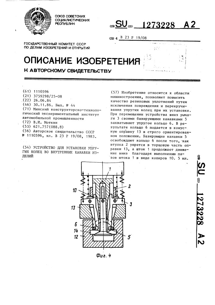 Устройство для установки упругих колец во внутренние канавки изделий (патент 1273228)