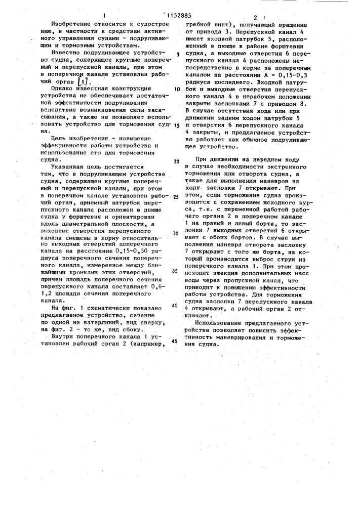 Подруливающее устройство судна (патент 1152885)