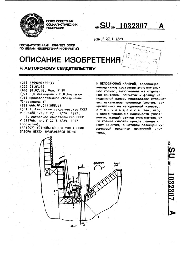 Устройство для уплотнения зазора между вращающейся печью и неподвижной камерой (патент 1032307)