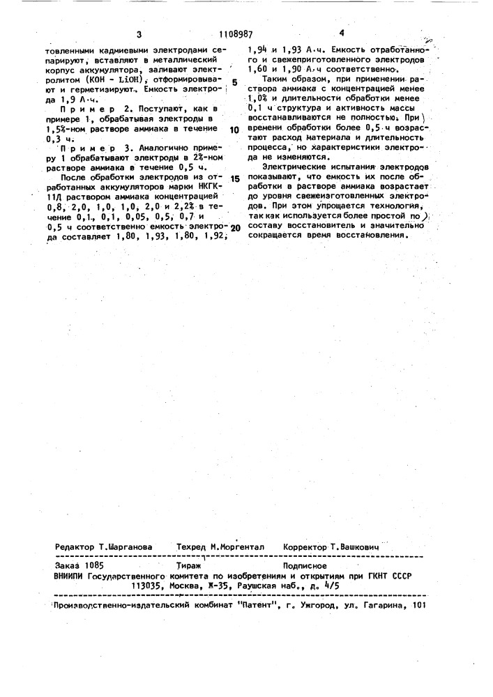 Способ восстановления емкости окисно-никелевых электродов из отработанного герметичного кадмий-никелевого аккумулятора (патент 1108987)