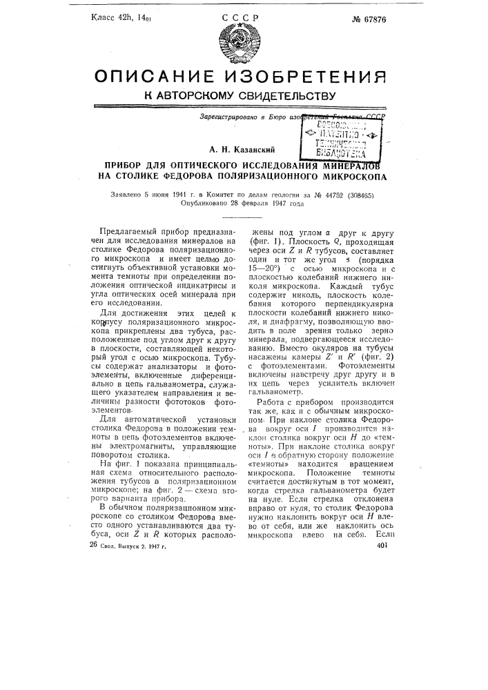 Прибор для оптического исследования минералов на столике федорова поляризационного микроскопа (патент 67876)