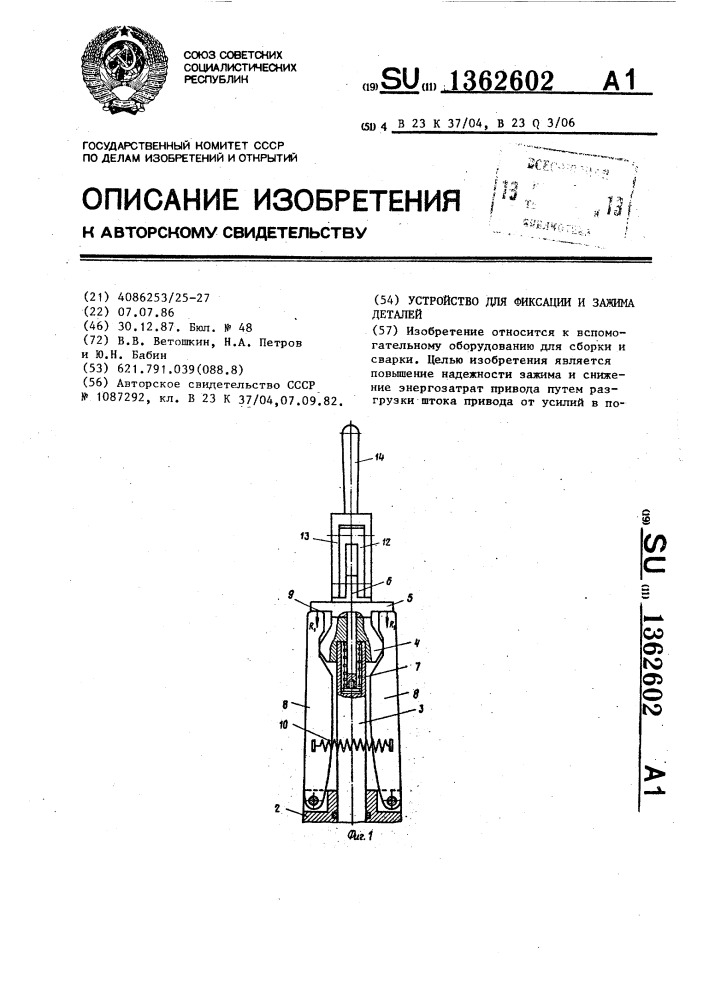 Устройство для фиксации и зажима деталей (патент 1362602)