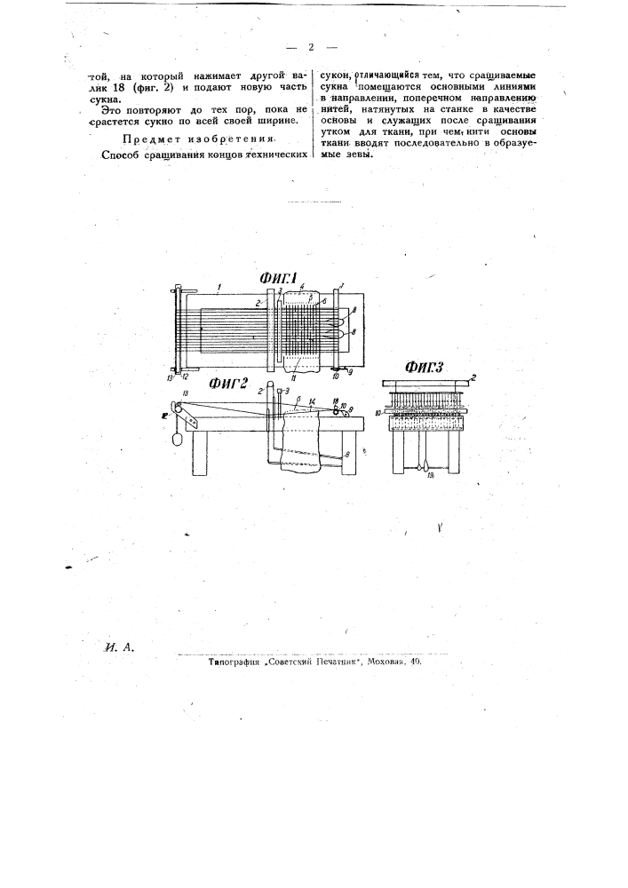 Способ сращивания концов технических сукон (патент 26978)