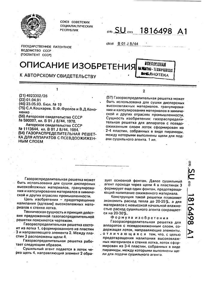 Газораспределительная решетка для аппаратов с псевдоожиженным слоем (патент 1816498)