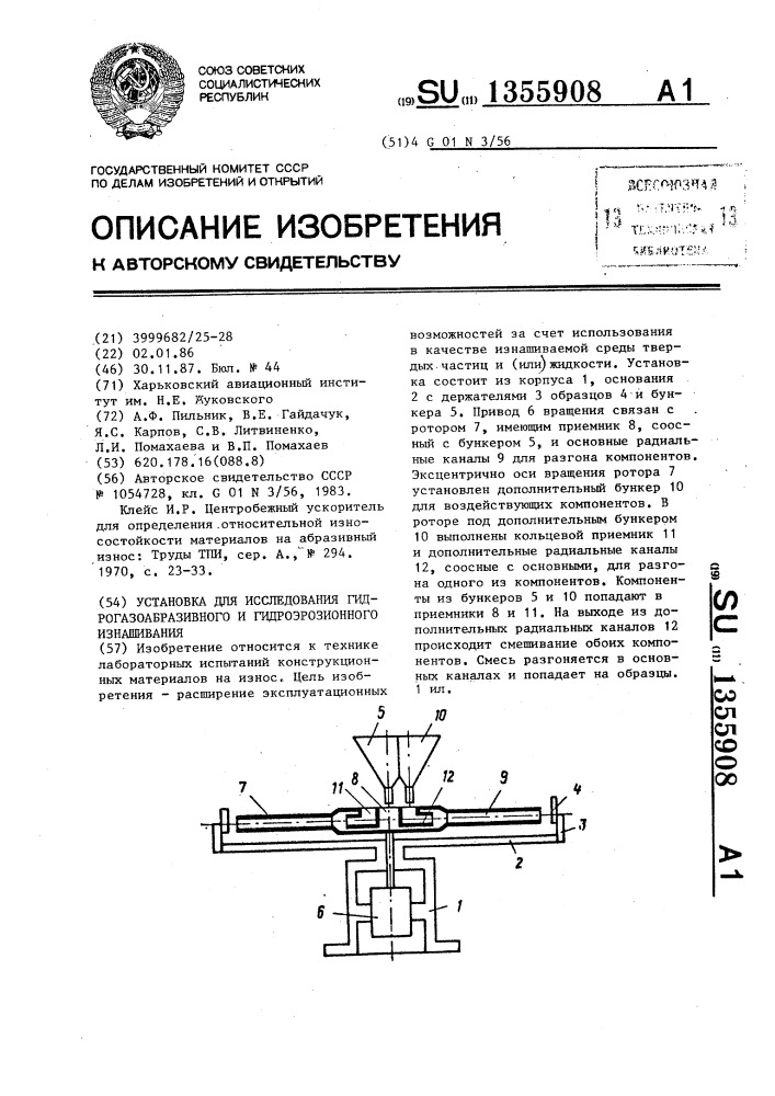 Установка для исследования гидро-газоабразивного и гидроэрозионного изнашивания (патент 1355908)