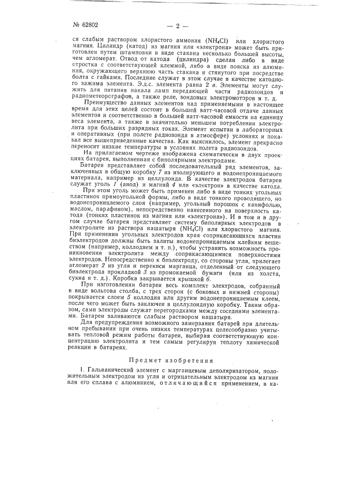 Гальванический элемент (патент 62802)