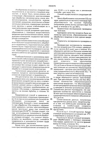 Способ стабилизации вина или виноматериалов (патент 2003676)