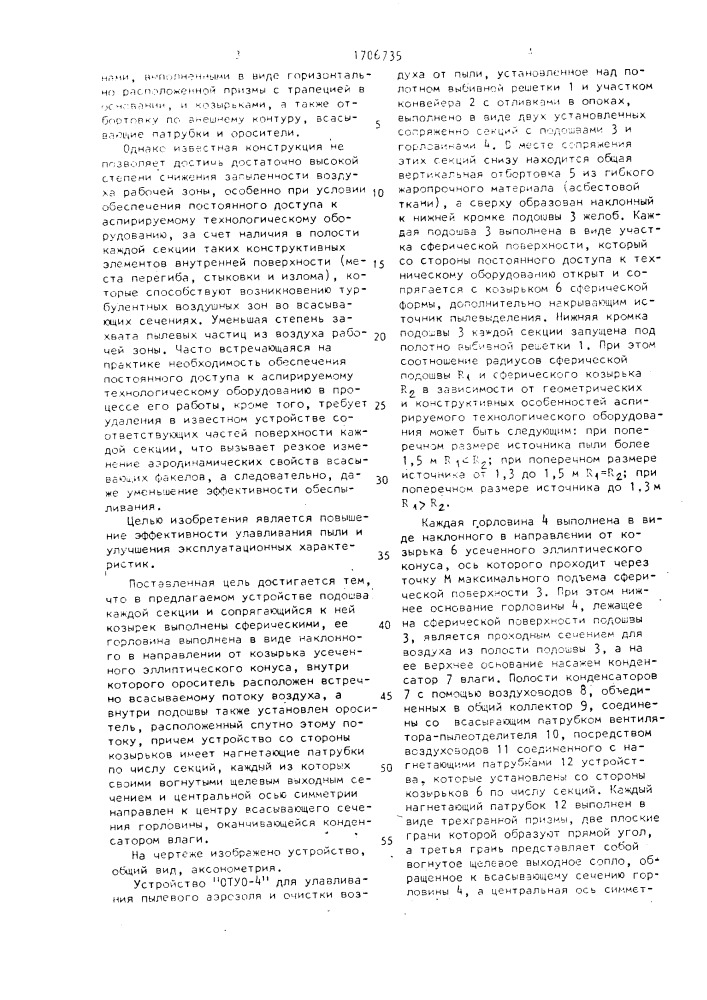 "устройство "отуо-4" для улавливания пылевого аэрозоля и очистки воздуха от пыли" (патент 1706735)