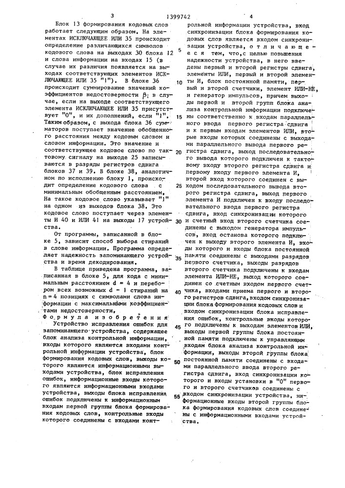 Устройство исправления ошибок для запоминающего устройства (патент 1399742)