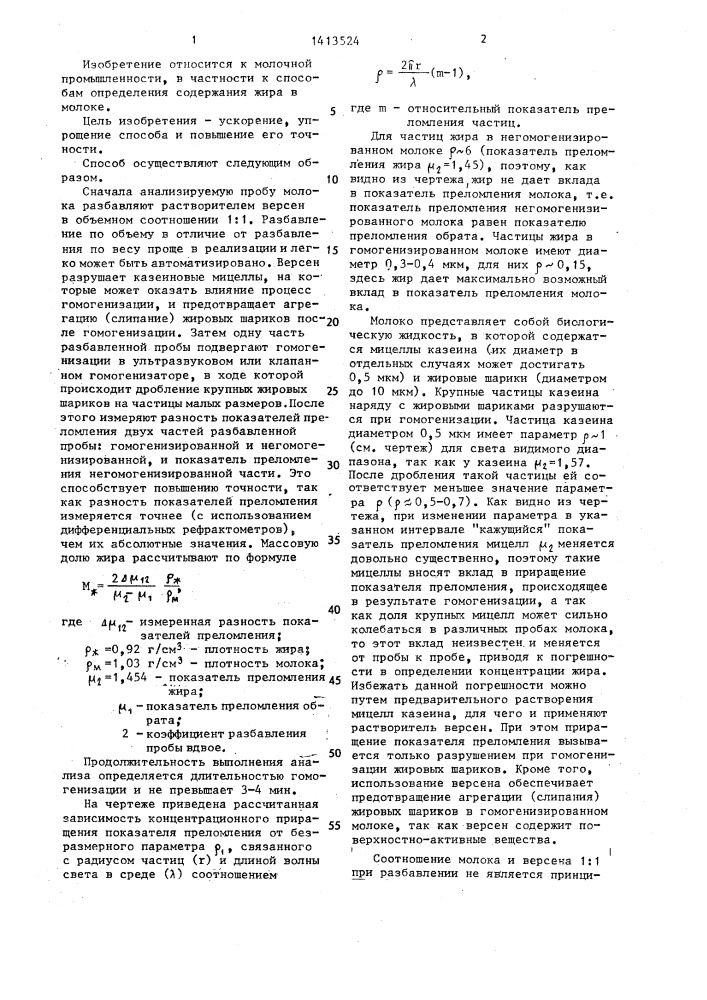 Способ рефрактометрического определения содержания жира в молочном продукте (патент 1413524)