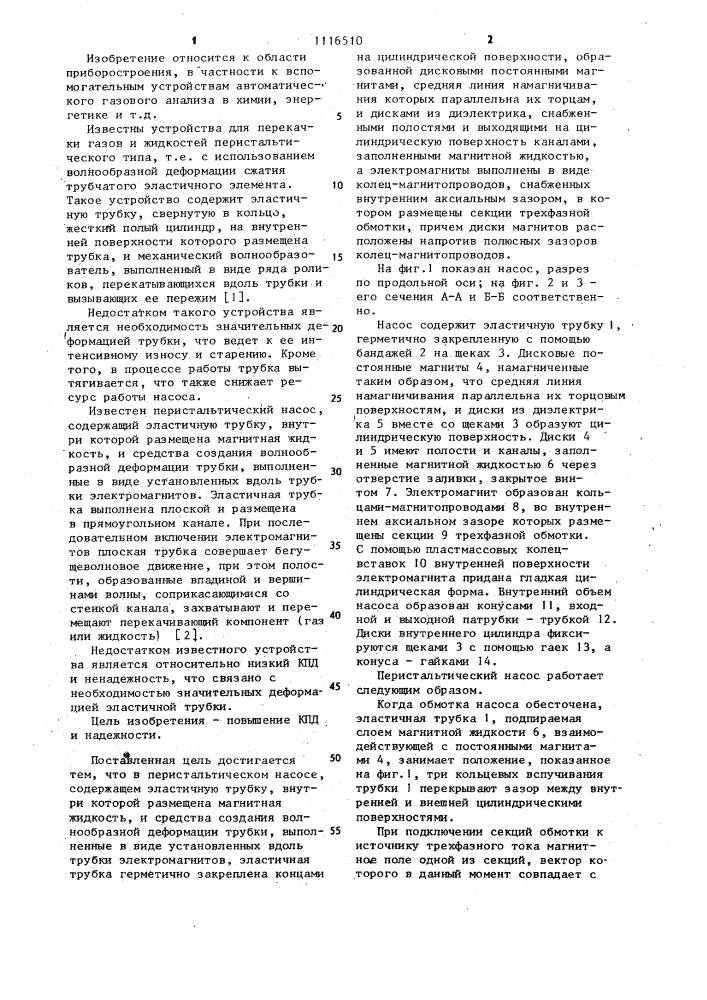 Перистальтический насос (патент 1116510)