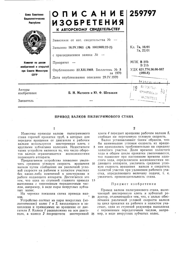 Привод валков пилигримового стана (патент 259797)