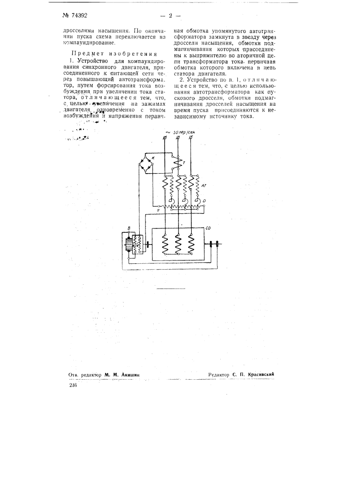 Устройство для компаундирования синхронного двигателя (патент 74392)