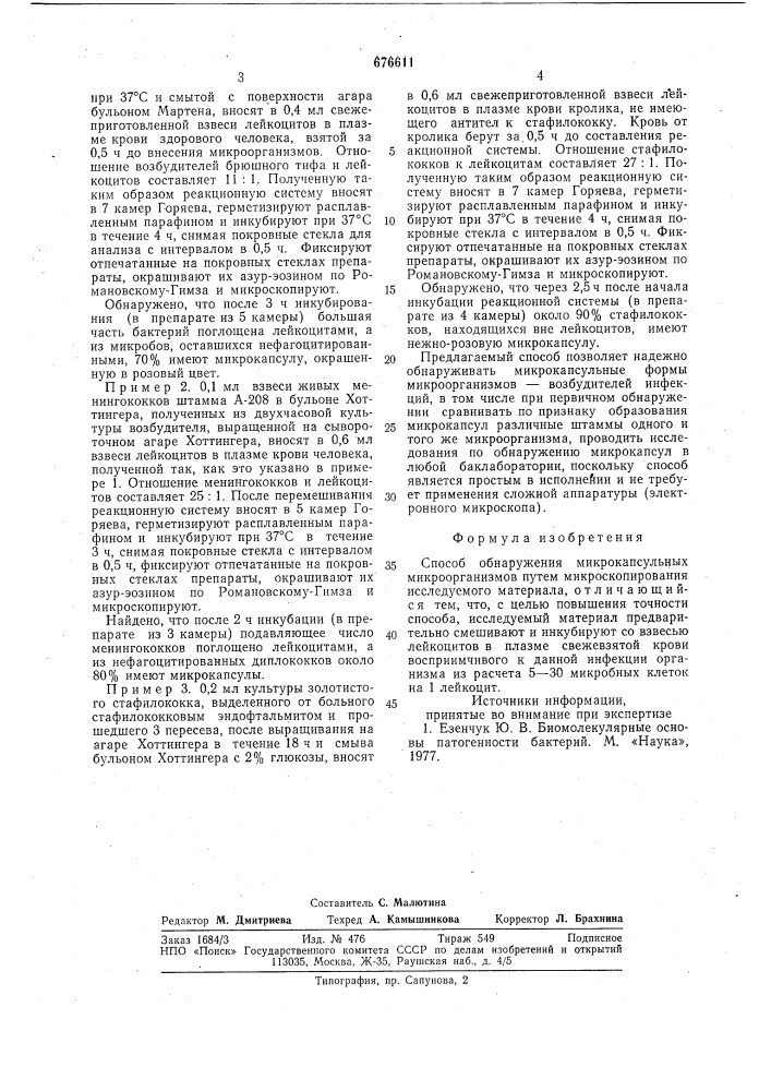 Способ обнаружения микрокапсульных микроорганизмов (патент 676611)