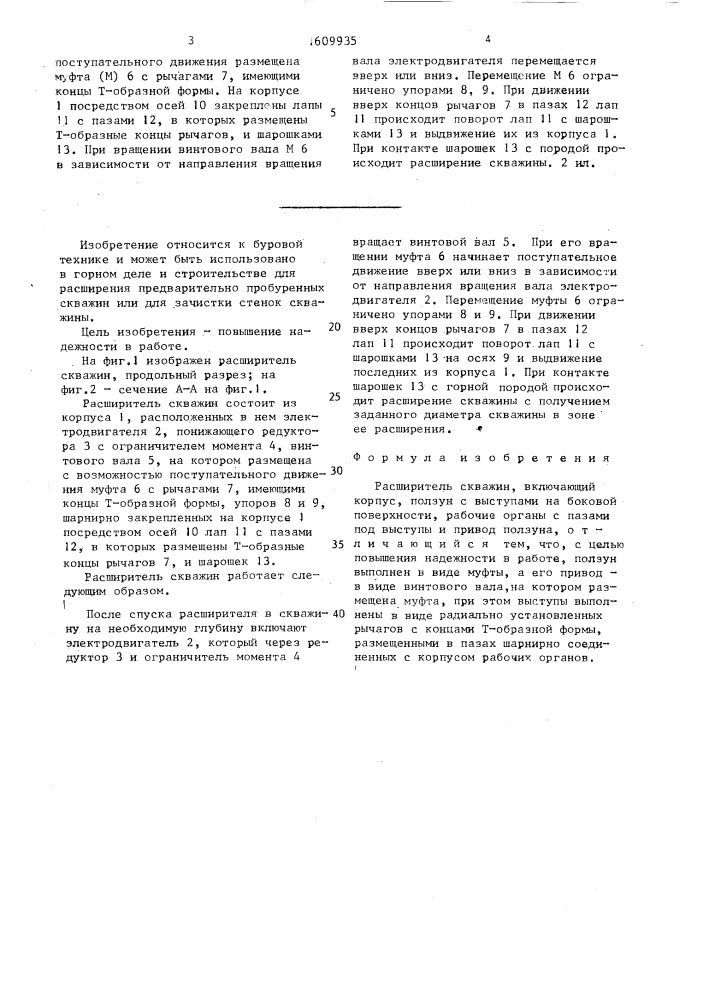 Расширитель скважин (патент 1609935)