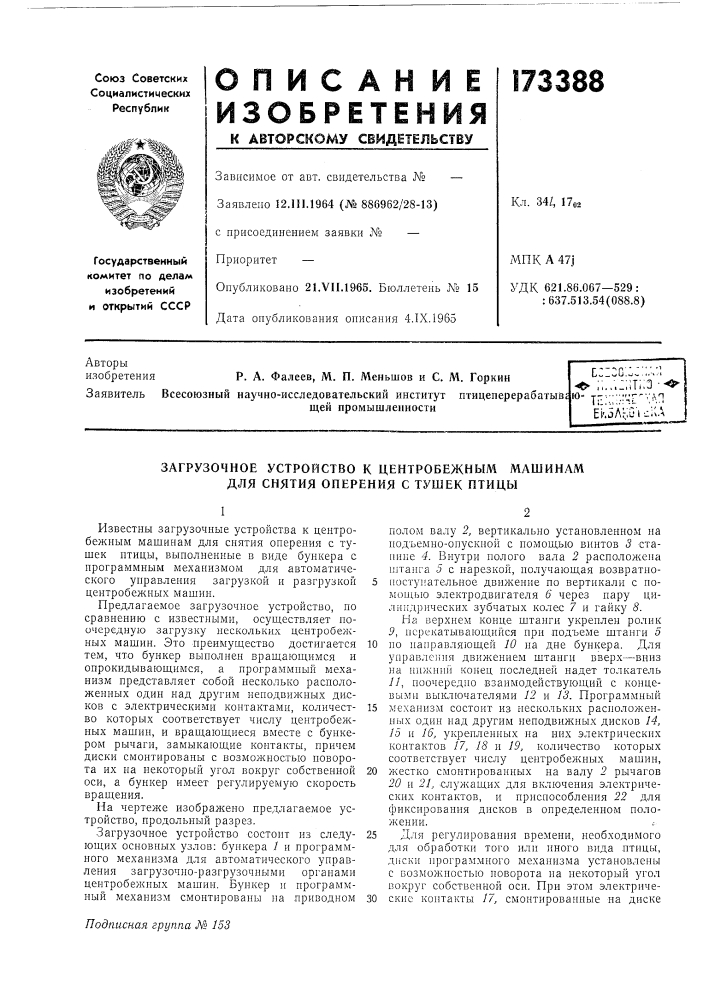 Загрузочное устройство к центробежным машинам для снятия оперения с тушек птицы (патент 173388)