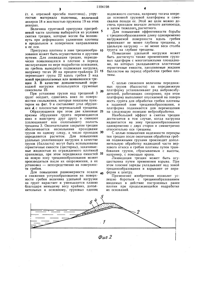 Способ защиты плотины от трещинообразования и устройство для его осуществления (патент 1104198)