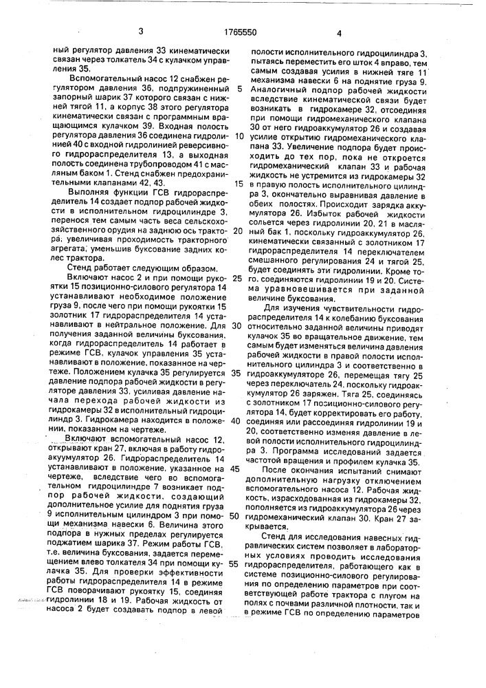 Стенд для исследования навесных гидравлических систем (патент 1765550)