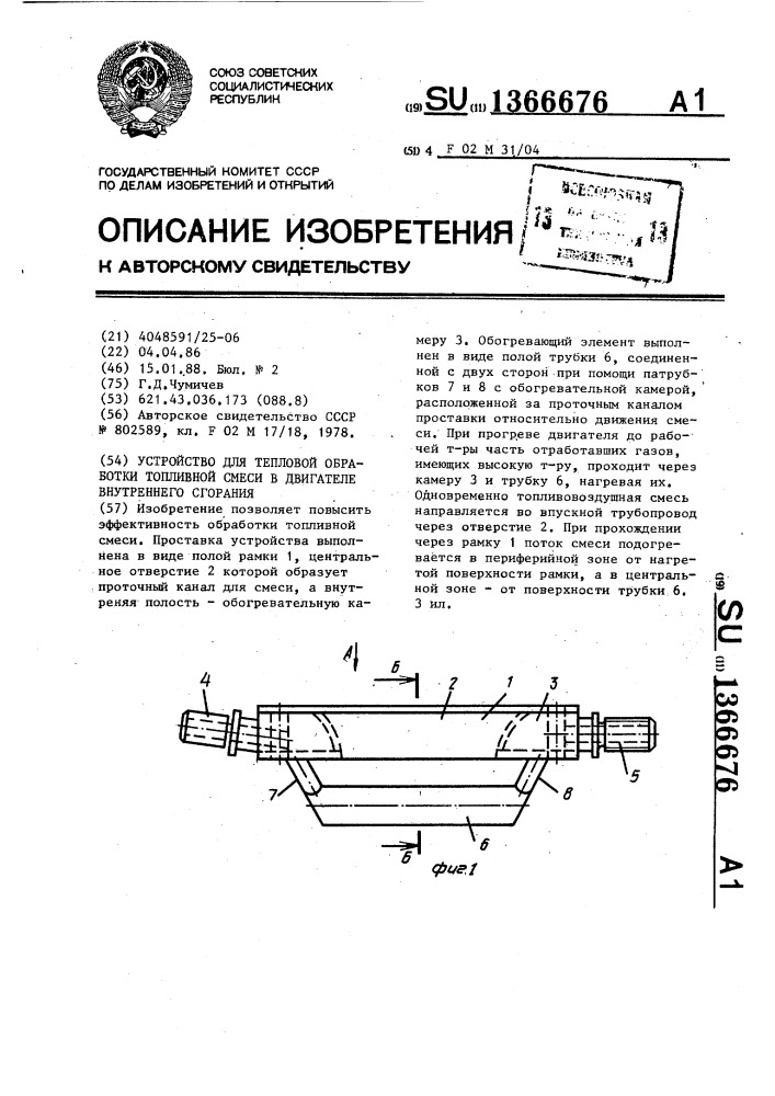 Устройство для тепловой обработки топливной смеси в двигателе внутреннего сгорания (патент 1366676)
