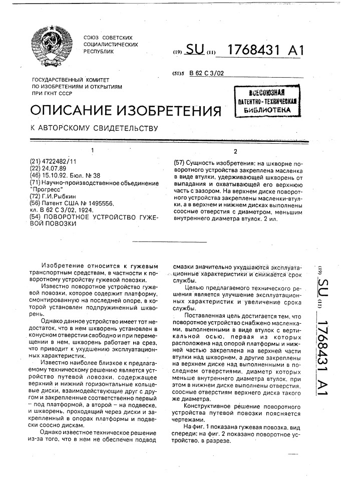 Поворотное устройство гужевой повозки (патент 1768431)