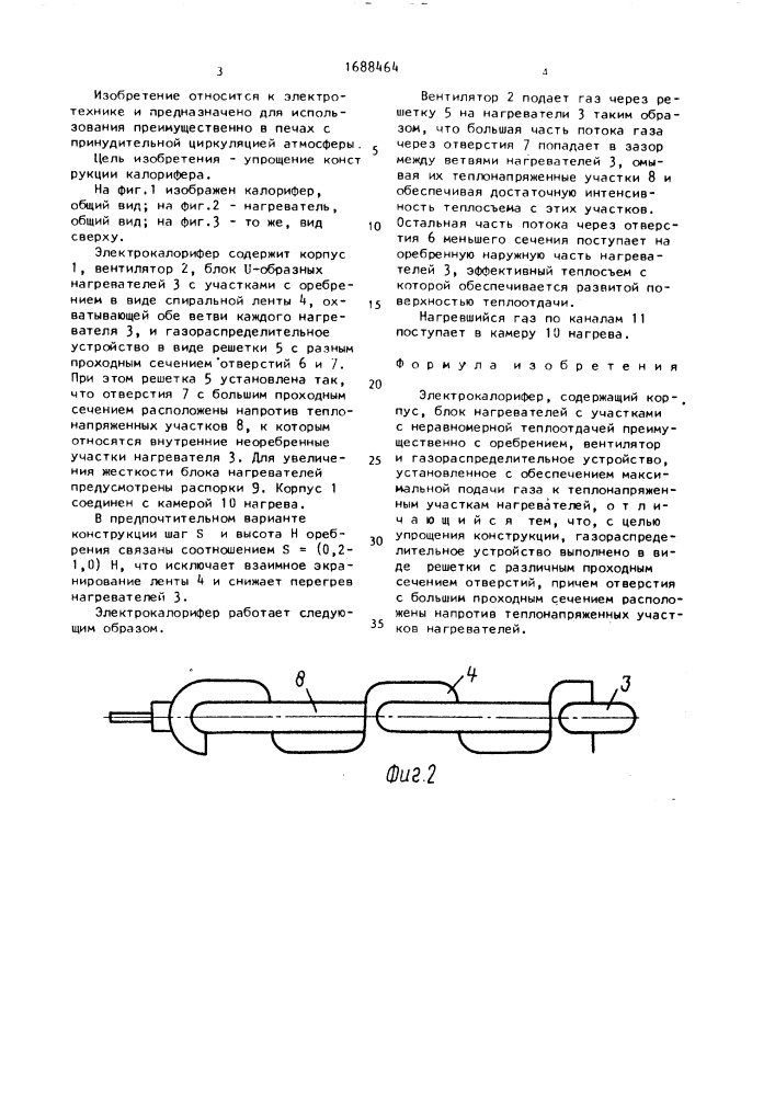 Электрокалорифер (патент 1688464)