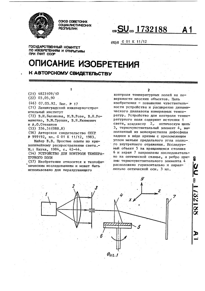 Устройство для контроля температурного поля (патент 1732188)