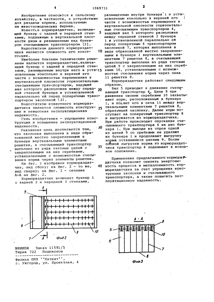 Кормораздатчик (патент 1069731)