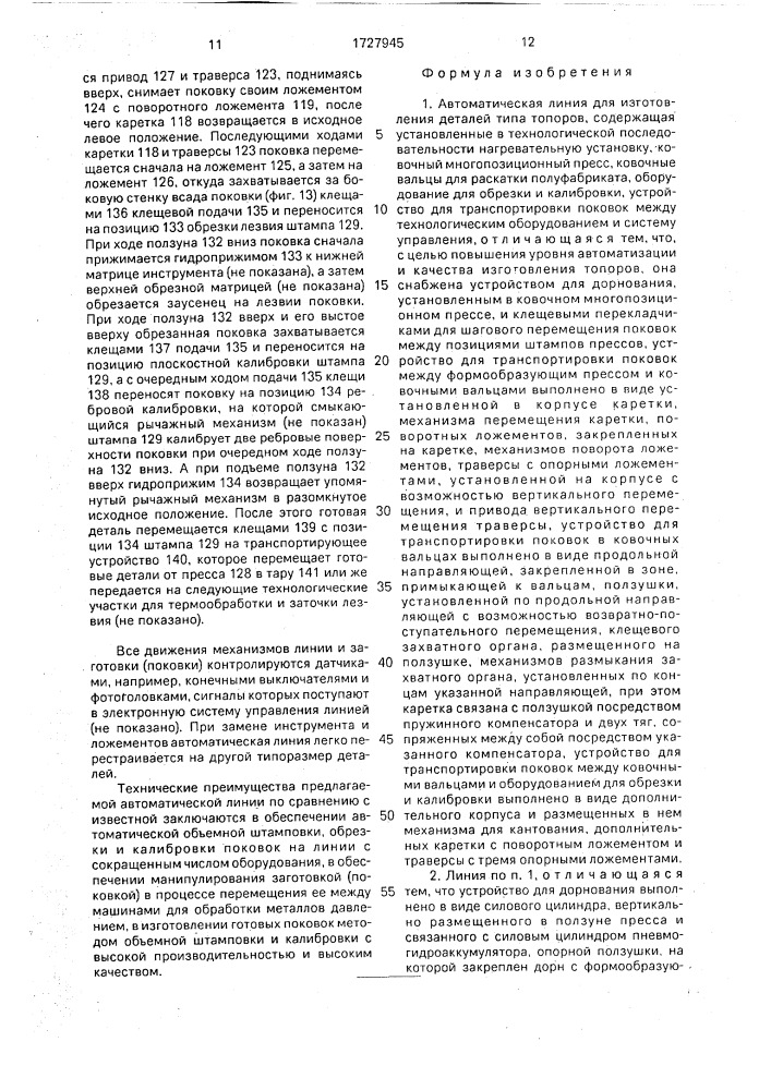 Автоматическая линия для изготовления деталей типа топоров (патент 1727945)