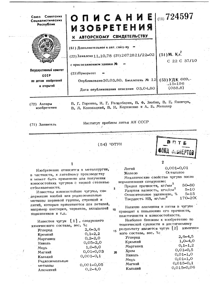 Чугун (патент 724597)