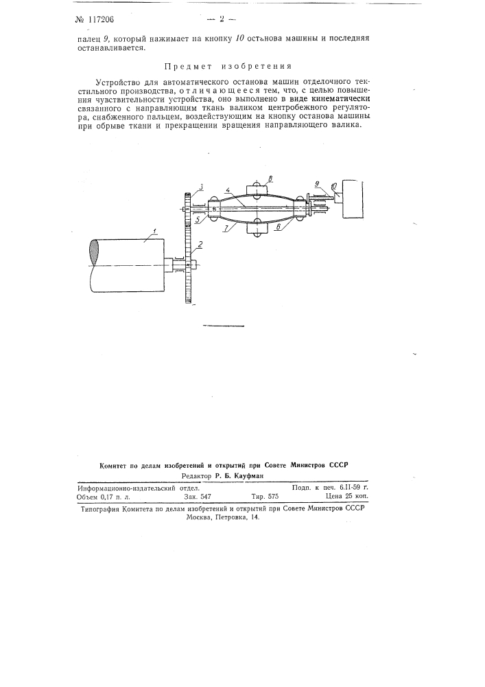 Устройство для автоматического останова машин отделочного текстильного производства (патент 117206)