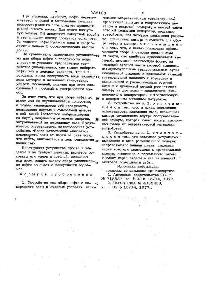 Устройство для сбора нефти с поверхности воды в ледовых условиях (патент 983183)