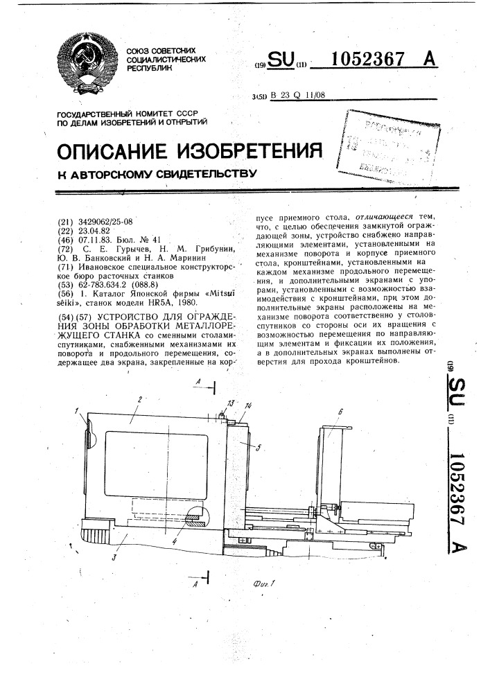 Устройство для ограждения зоны обработки металлорежущего станка (патент 1052367)