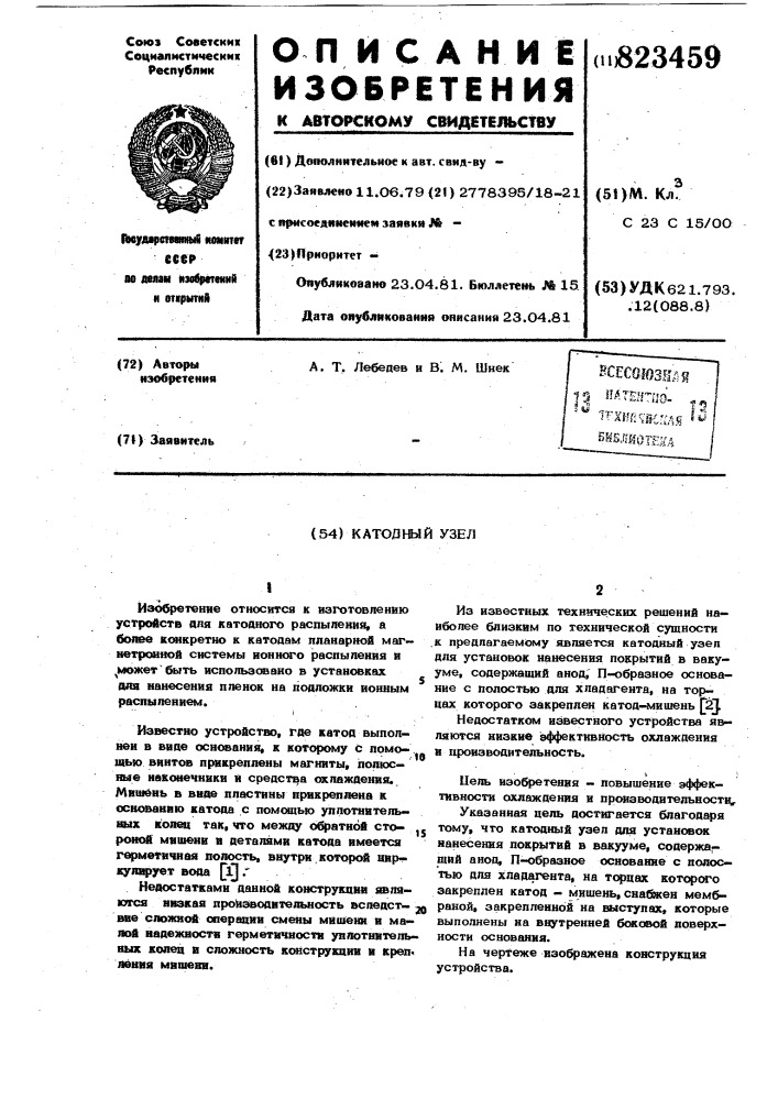 Катодный узел (патент 823459)