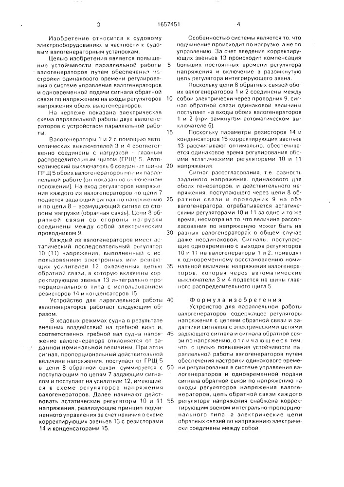 Устройство для параллельной работы валогенераторов (патент 1657451)